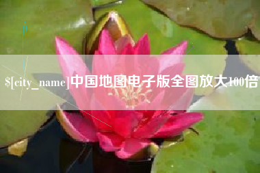 亳州中国地图电子版全图放大100倍