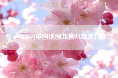 亳州中国地图九宫八卦死门在哪