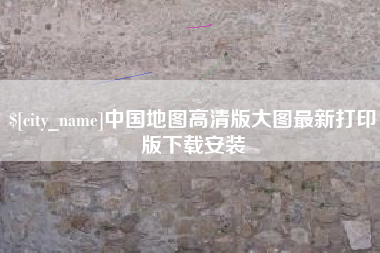 亳州中国地图高清版大图最新打印版下载安装