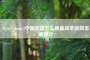 亳州中国地图怎么画最简单图简笔画图片