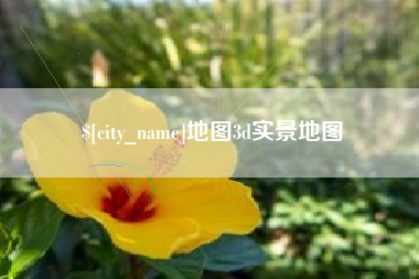 亳州地图3d实景地图
