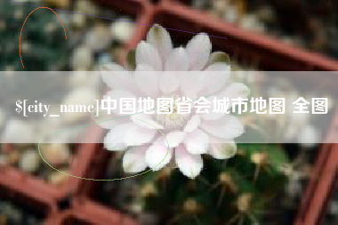 亳州中国地图省会城市地图 全图