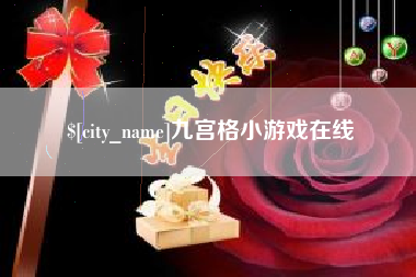 亳州九宫格小游戏在线