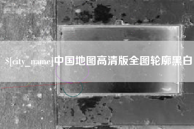 亳州中国地图高清版全图轮廓黑白