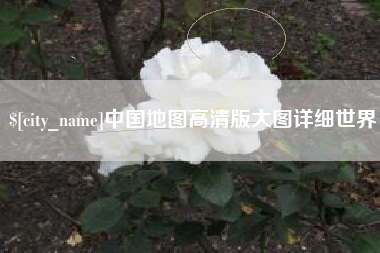 亳州中国地图高清版大图详细世界
