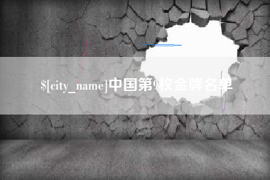 亳州中国第9枚金牌名单