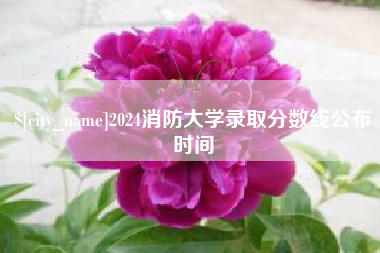 亳州2024消防大学录取分数线公布时间