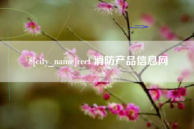 亳州cccf 消防产品信息网