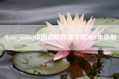 亳州中国消防救援学院2021年录取