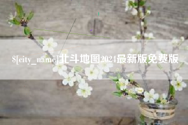 亳州北斗地图2024最新版免费版