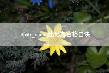 亳州速记九宫格口诀