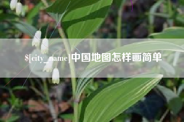 亳州中国地图怎样画简单