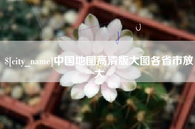 亳州中国地图高清版大图各省市放大