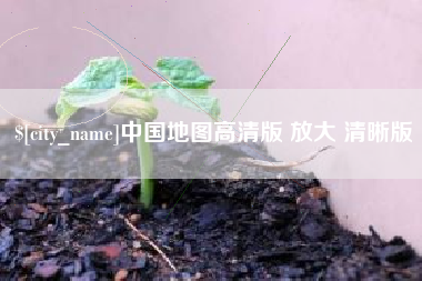 亳州中国地图高清版 放大 清晰版
