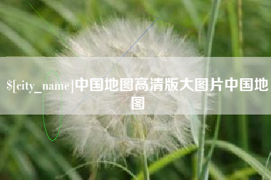 亳州中国地图高清版大图片中国地图
