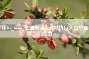 亳州全国失信人员被执行人名单查询免费