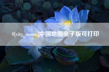 亳州中国地图电子版可打印