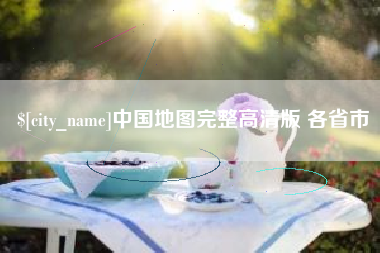 亳州中国地图完整高清版 各省市