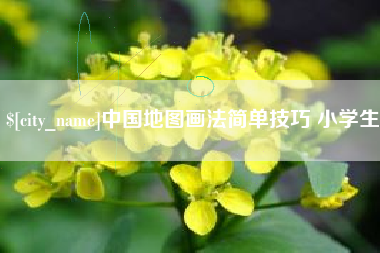 亳州中国地图画法简单技巧 小学生