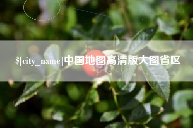 亳州中国地图高清版大图省区