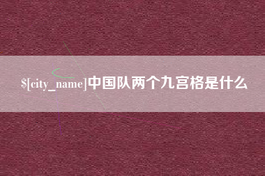 亳州中国队两个九宫格是什么