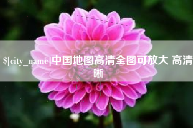 亳州中国地图高清全图可放大 高清晰