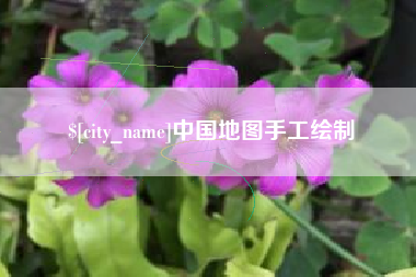 亳州中国地图手工绘制