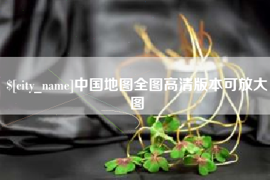亳州中国地图全图高清版本可放大图