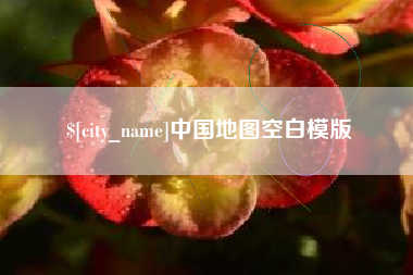 亳州中国地图空白模版