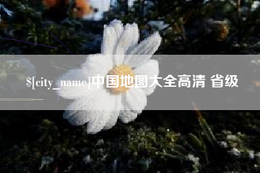 亳州中国地图大全高清 省级