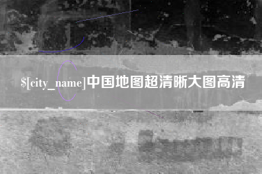 亳州中国地图超清晰大图高清