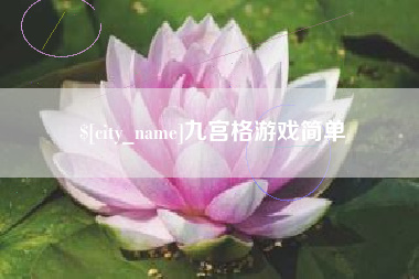 亳州九宫格游戏简单