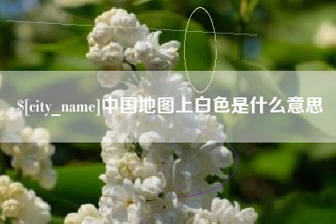 亳州中国地图上白色是什么意思