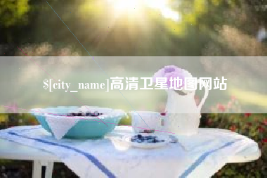 亳州高清卫星地图网站