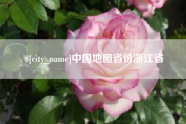 亳州中国地图省份浙江省