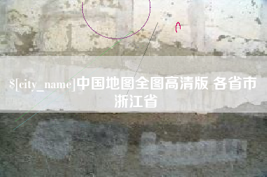 亳州中国地图全图高清版 各省市 浙江省