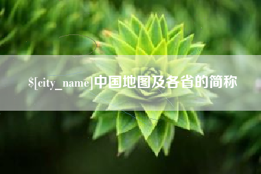 亳州中国地图及各省的简称