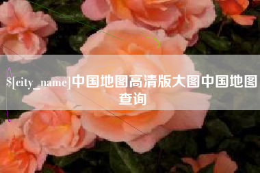 亳州中国地图高清版大图中国地图查询