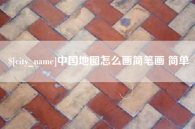 亳州中国地图怎么画简笔画 简单