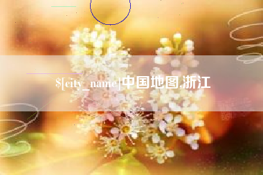 亳州中国地图,浙江
