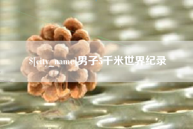 亳州男子5千米世界纪录