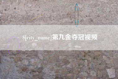 亳州第九金夺冠视频