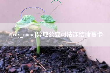 亳州异地公安司法冻结储蓄卡