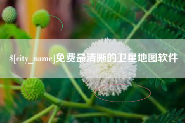 亳州免费最清晰的卫星地图软件