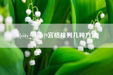 亳州9宫格排列几种方法