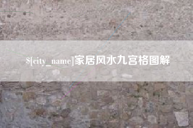 亳州家居风水九宫格图解