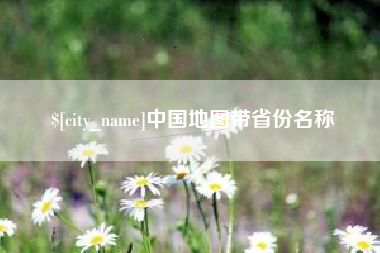 亳州中国地图带省份名称