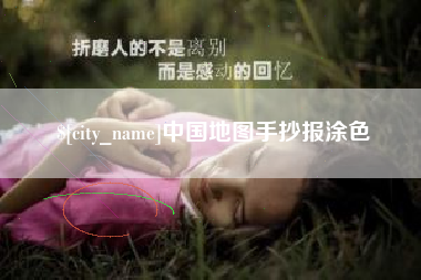 亳州中国地图手抄报涂色
