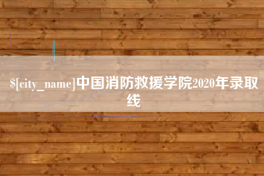 亳州中国消防救援学院2020年录取线