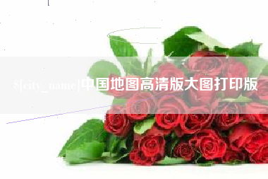 亳州中国地图高清版大图打印版